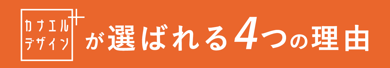 カナエルデザインが選ばれる理由