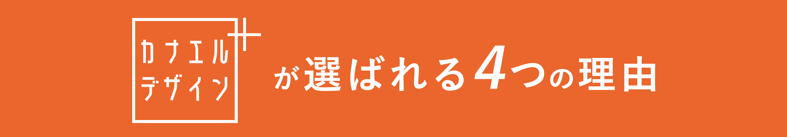 カナエルデザインが選ばれる理由