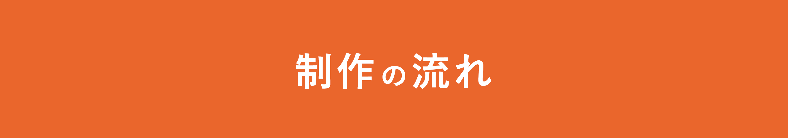 制作の流れ