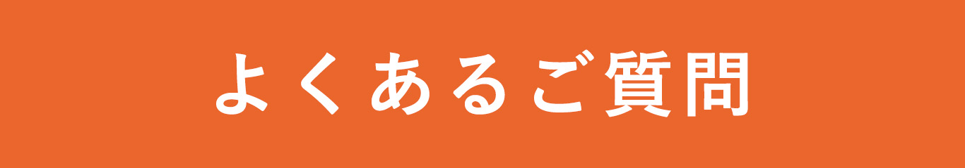 よくあるご質問