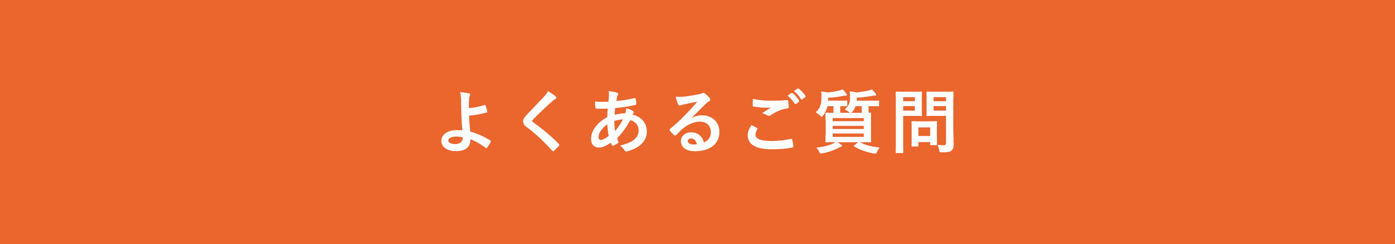 よくあるご質問