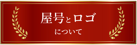 屋号とロゴについて